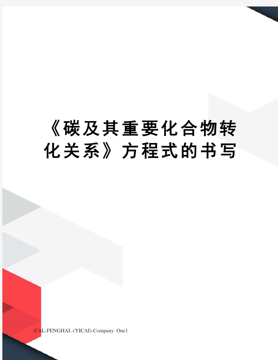 《碳及其重要化合物转化关系》方程式的书写