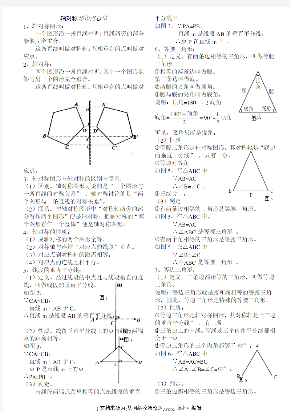 八年级数学上册轴对称知识点总结