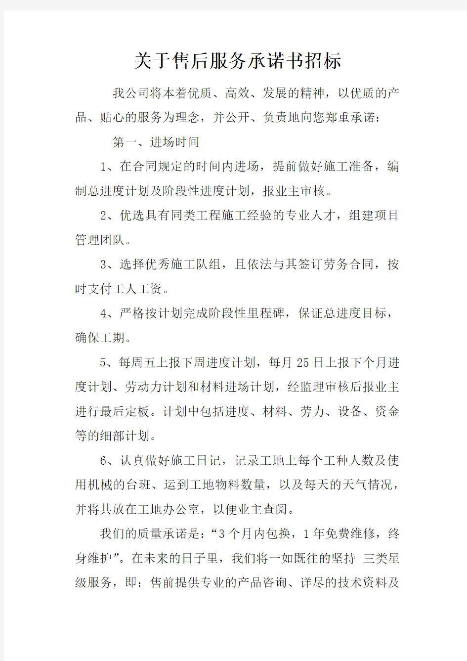 关于售后服务承诺书招标