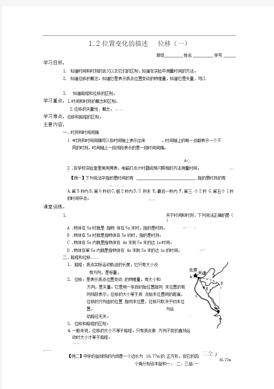 教科版必修一1.2《位置变化的描述位移》WORD教案1