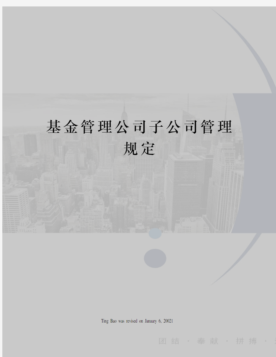 基金管理公司子公司管理规定