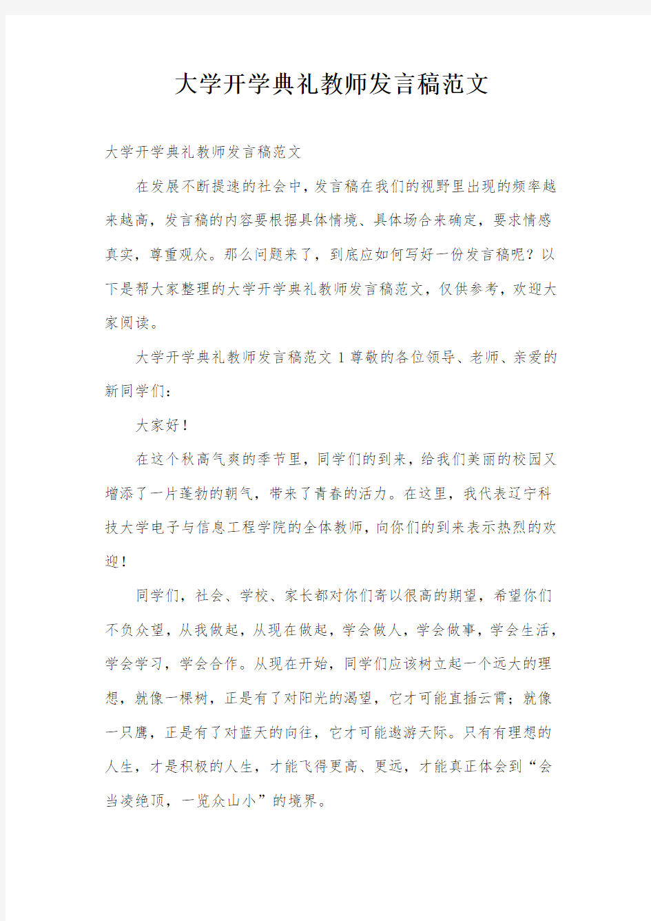 大学开学典礼教师发言稿范文