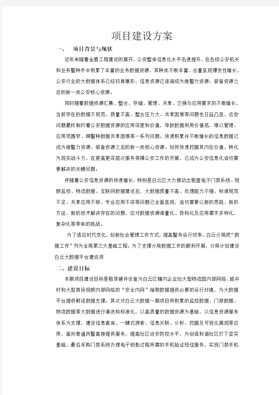 项目建设方案