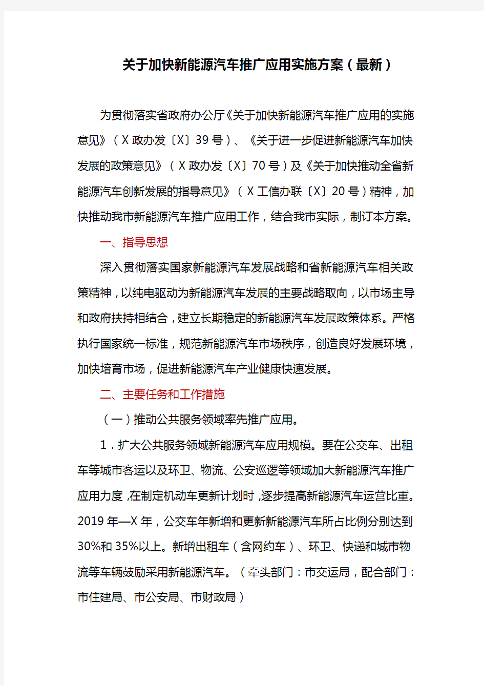 关于加快新能源汽车推广应用实施方案(最新)