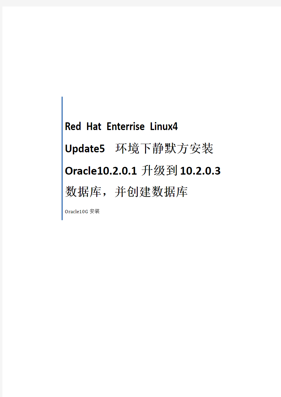 推荐下载-RedHatLinuxAS4Update5静默安装及升级Oracle10G10203 精品