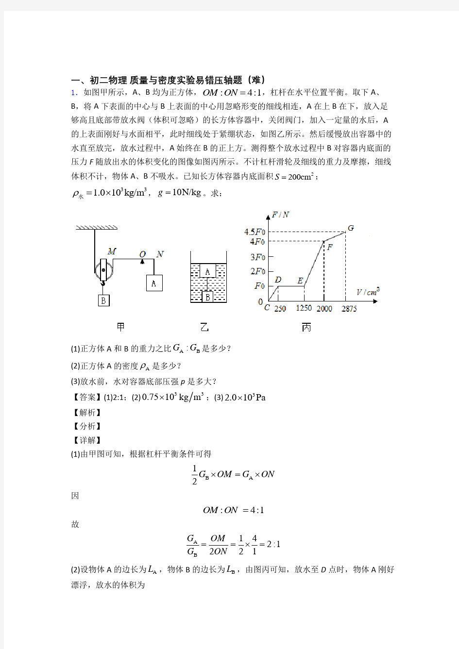 【精选】八年级物理质量与密度实验易错题(Word版 含答案)