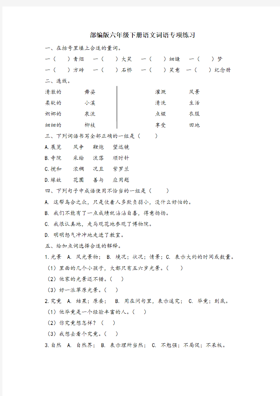 部编版六年级下册语文词语专项