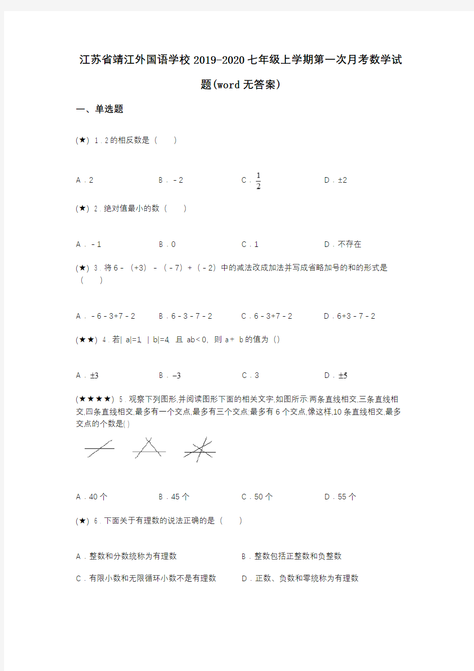 江苏省靖江外国语学校2019-2020七年级上学期第一次月考数学试题(word无答案)