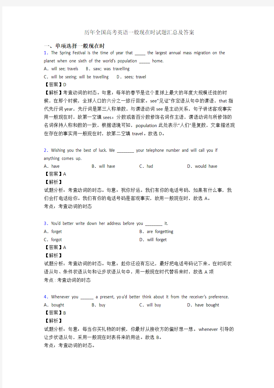 历年全国高考英语一般现在时试题汇总及答案