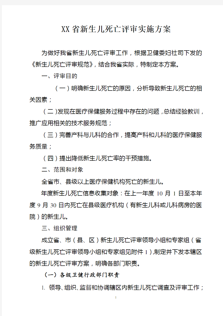 XX省新生儿死亡评审实施方案(含5个样式和附表)