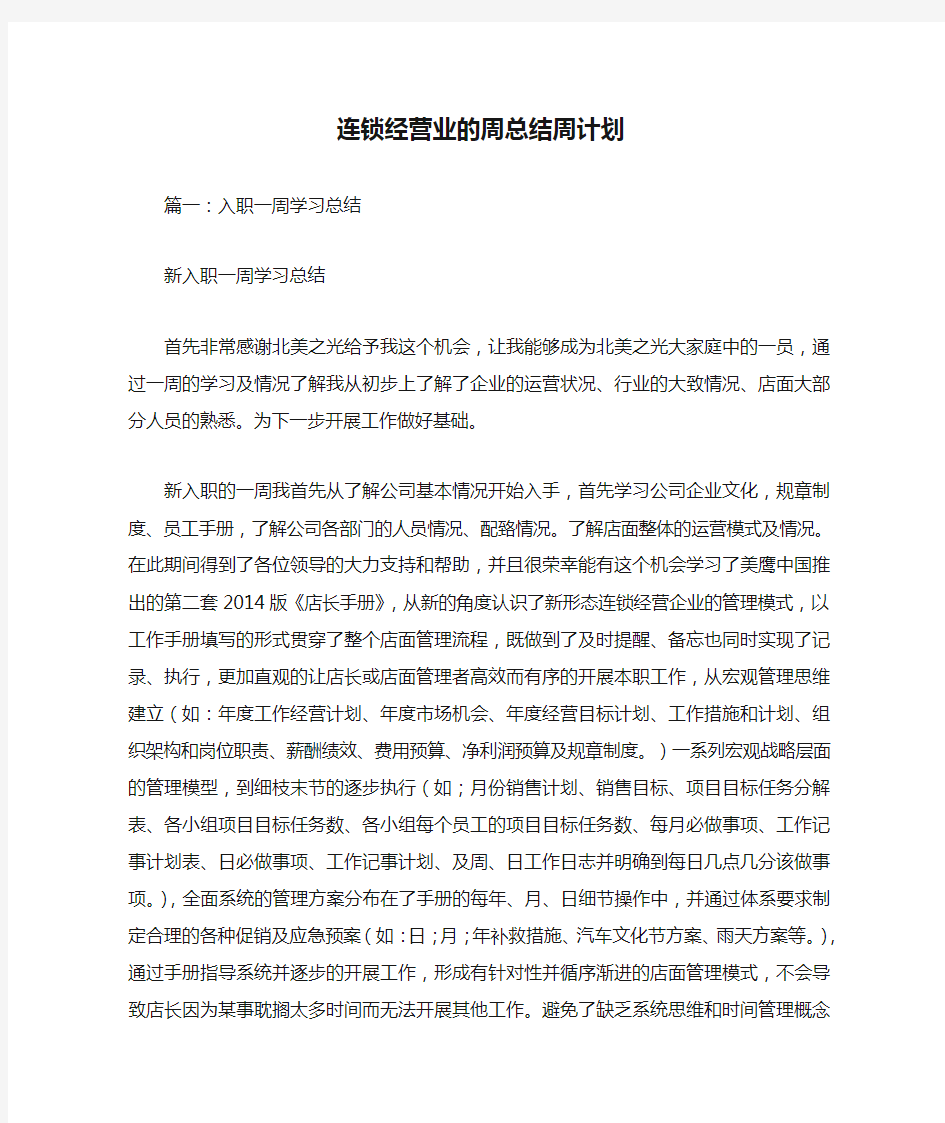 连锁经营业的周总结周计划