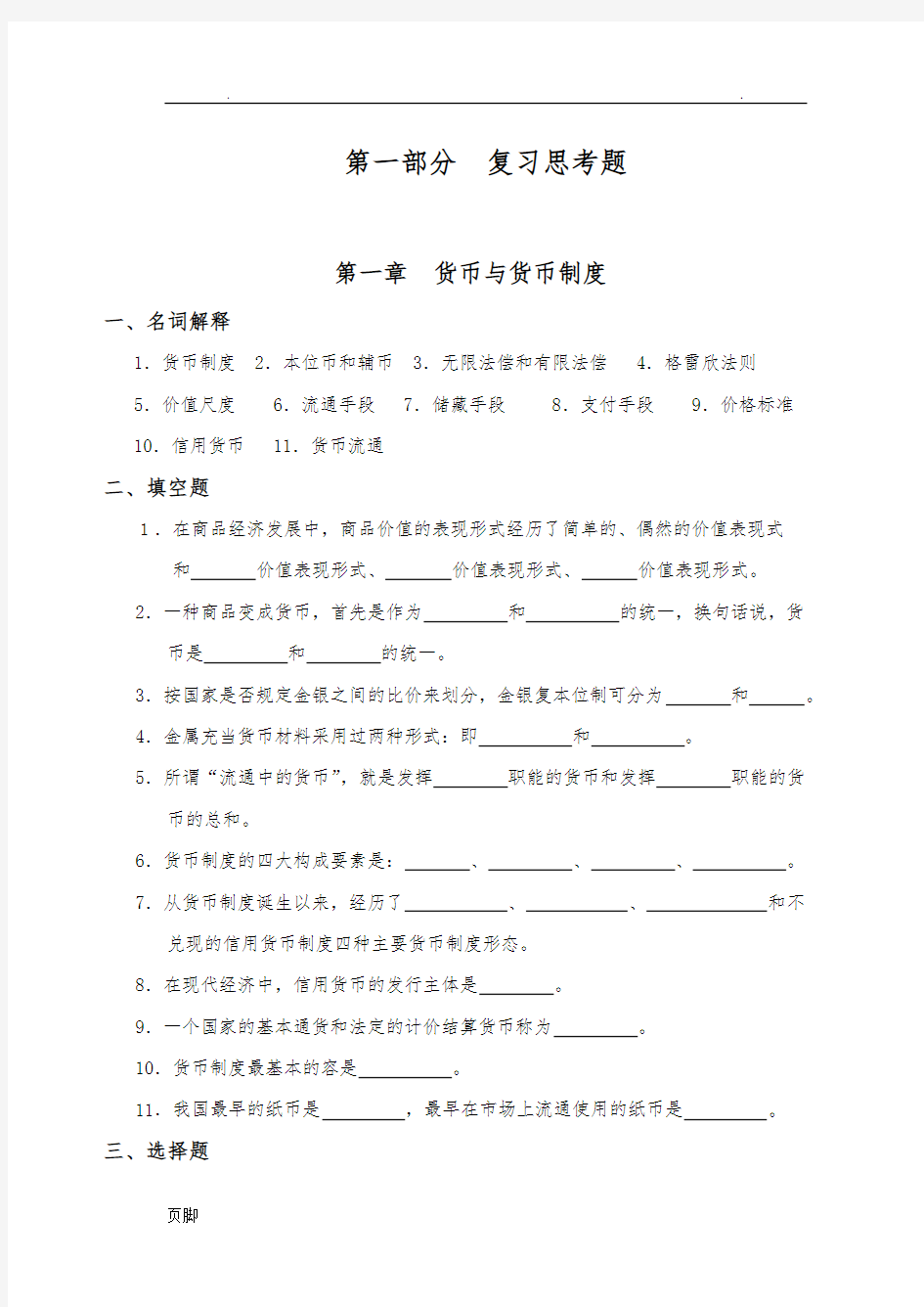 货币银行学习题及答案