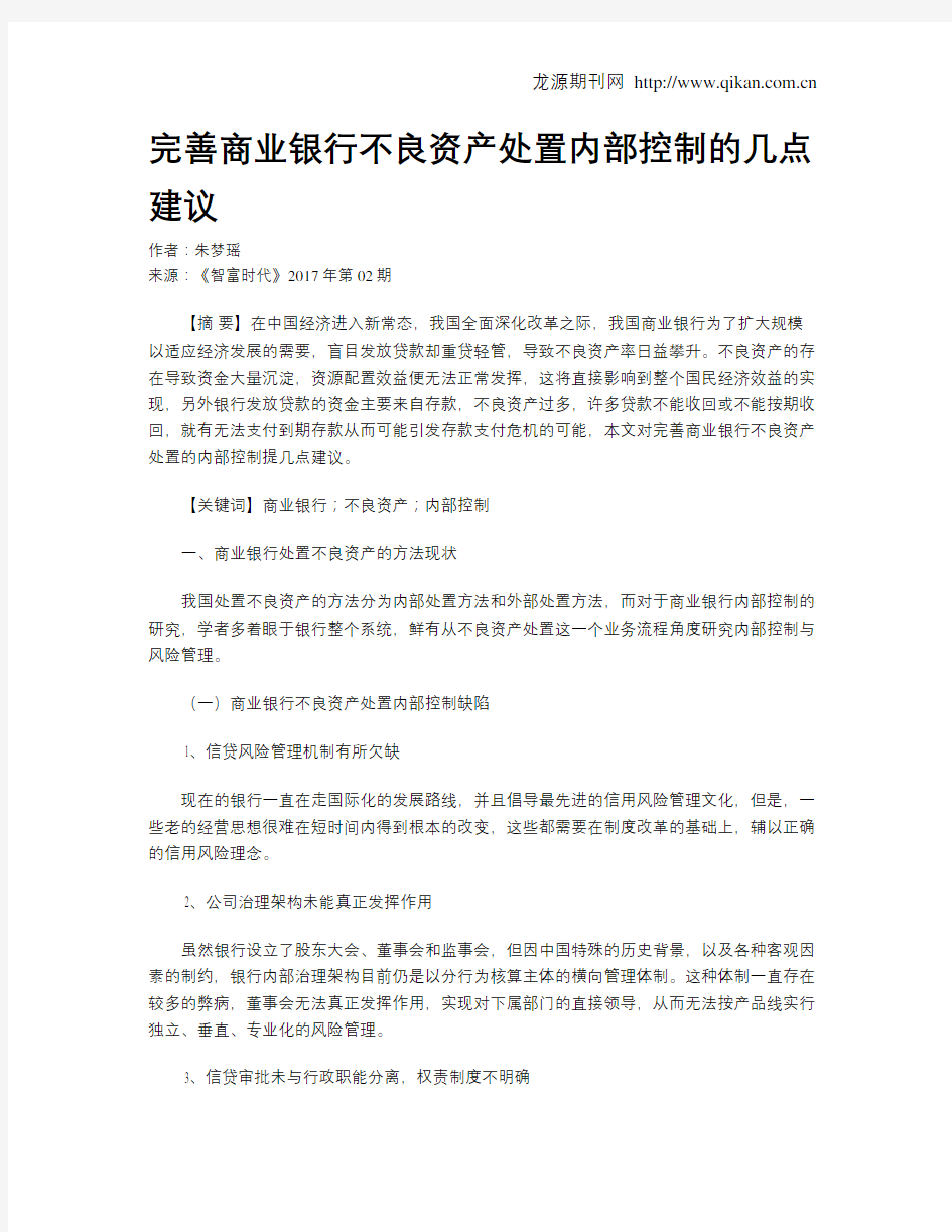 完善商业银行不良资产处置内部控制的几点建议