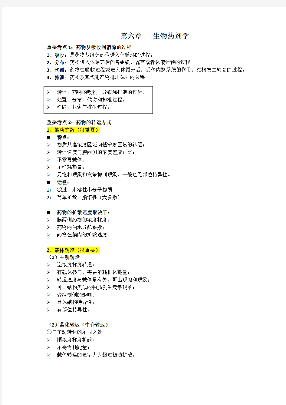 执业药师 药剂 第六章  生物药剂学