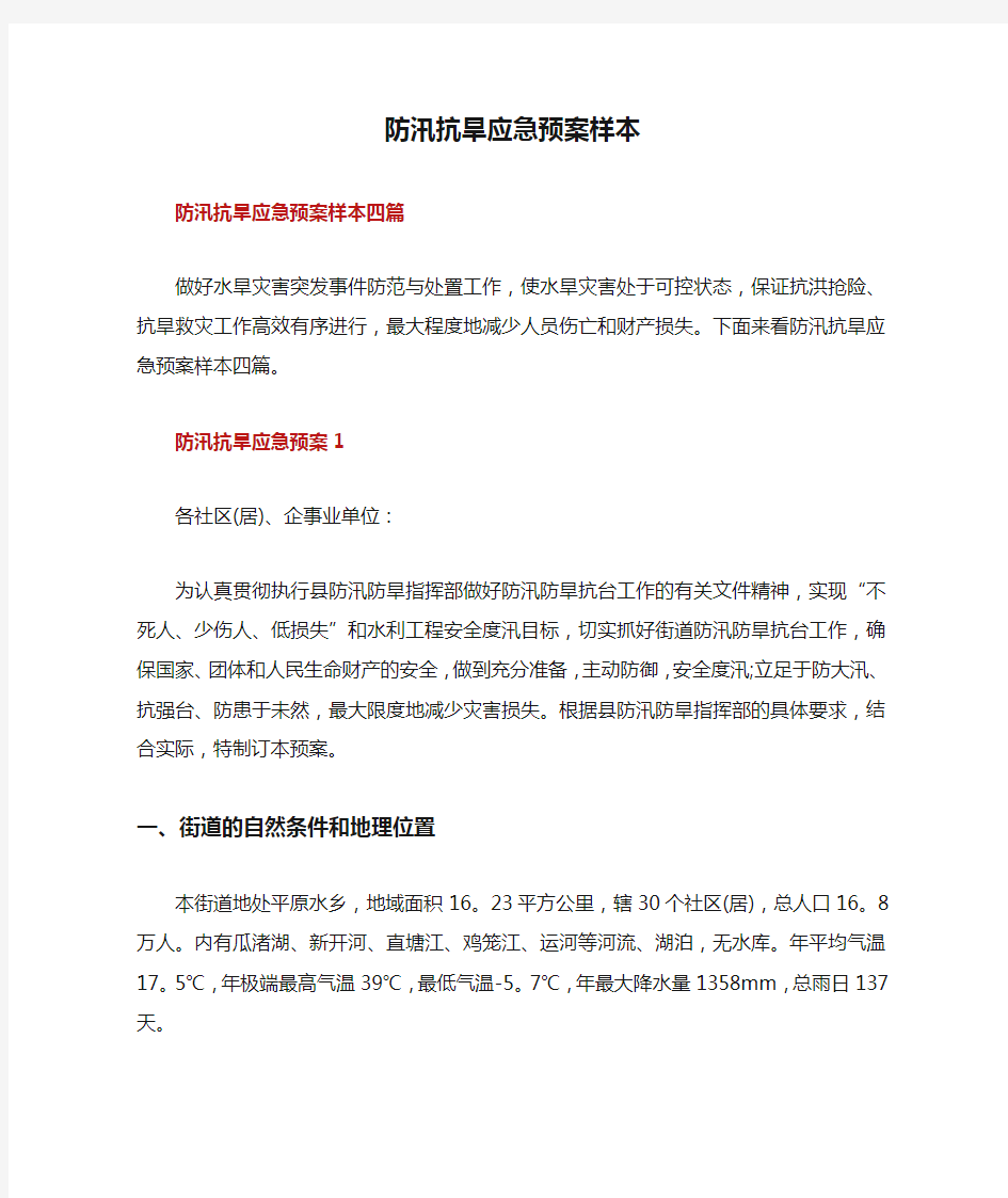 防汛抗旱应急预案样本