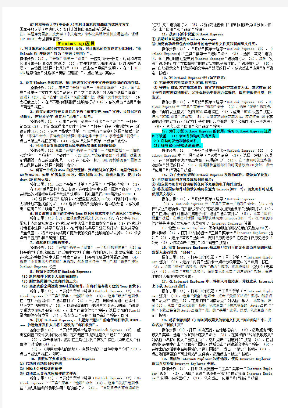 001-国家开放大学(中央电大)专科计算机应用基础考试题库答案