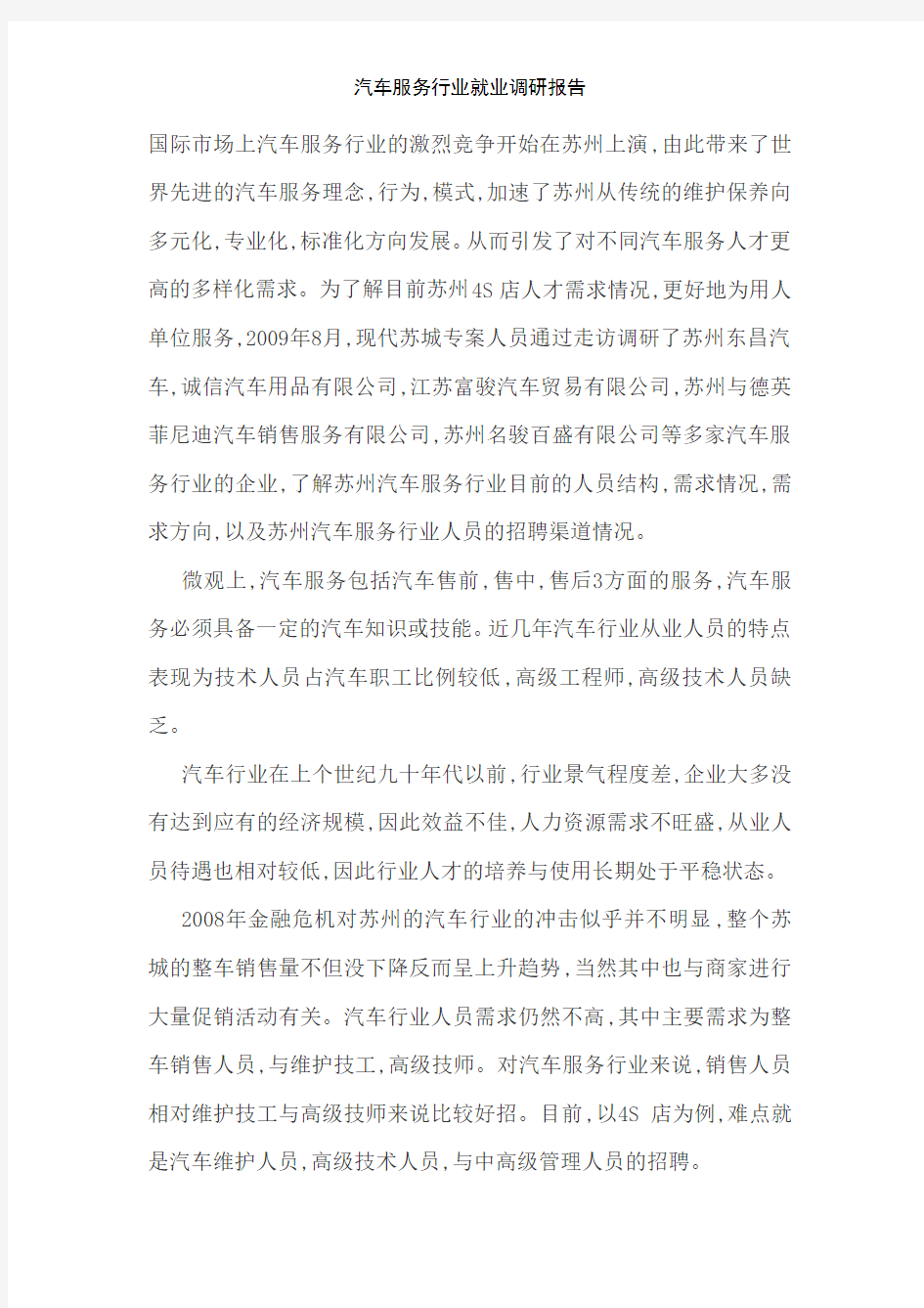 汽车服务行业就业调研报告