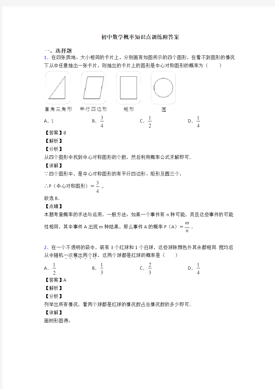 初中数学概率知识点训练附答案