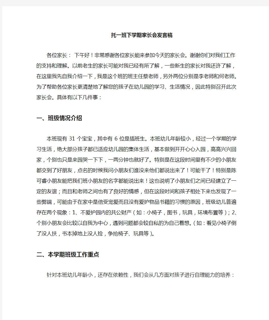 托班下学期家长会发言稿