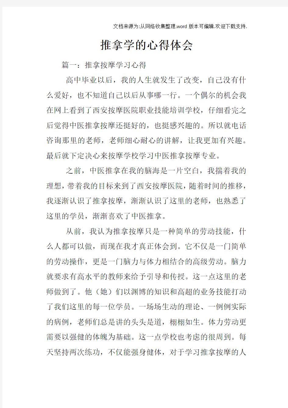 推拿学的心得体会