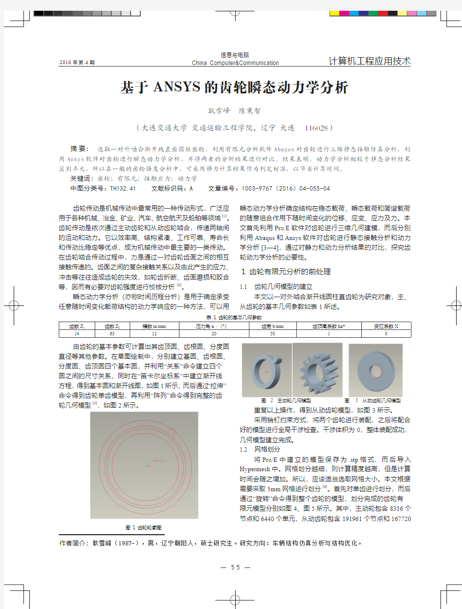 基于ANSYS的齿轮瞬态动力学分析