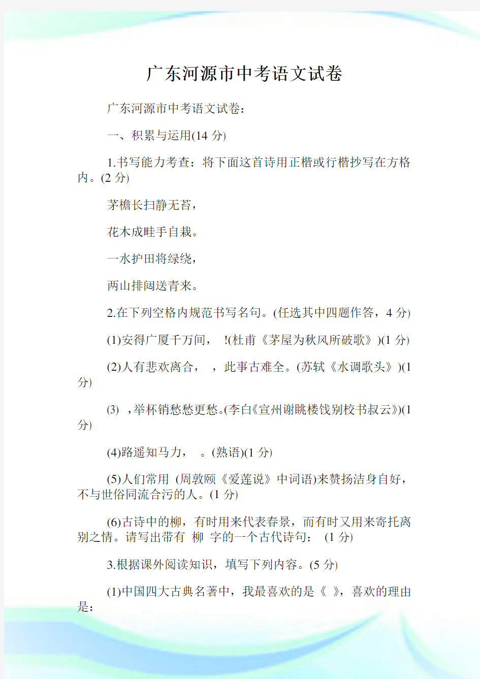 广东河源市中考语文试卷.doc