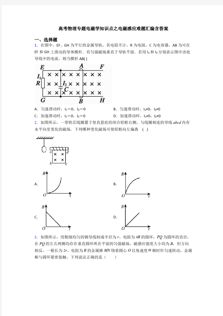 高考物理专题电磁学知识点之电磁感应难题汇编含答案