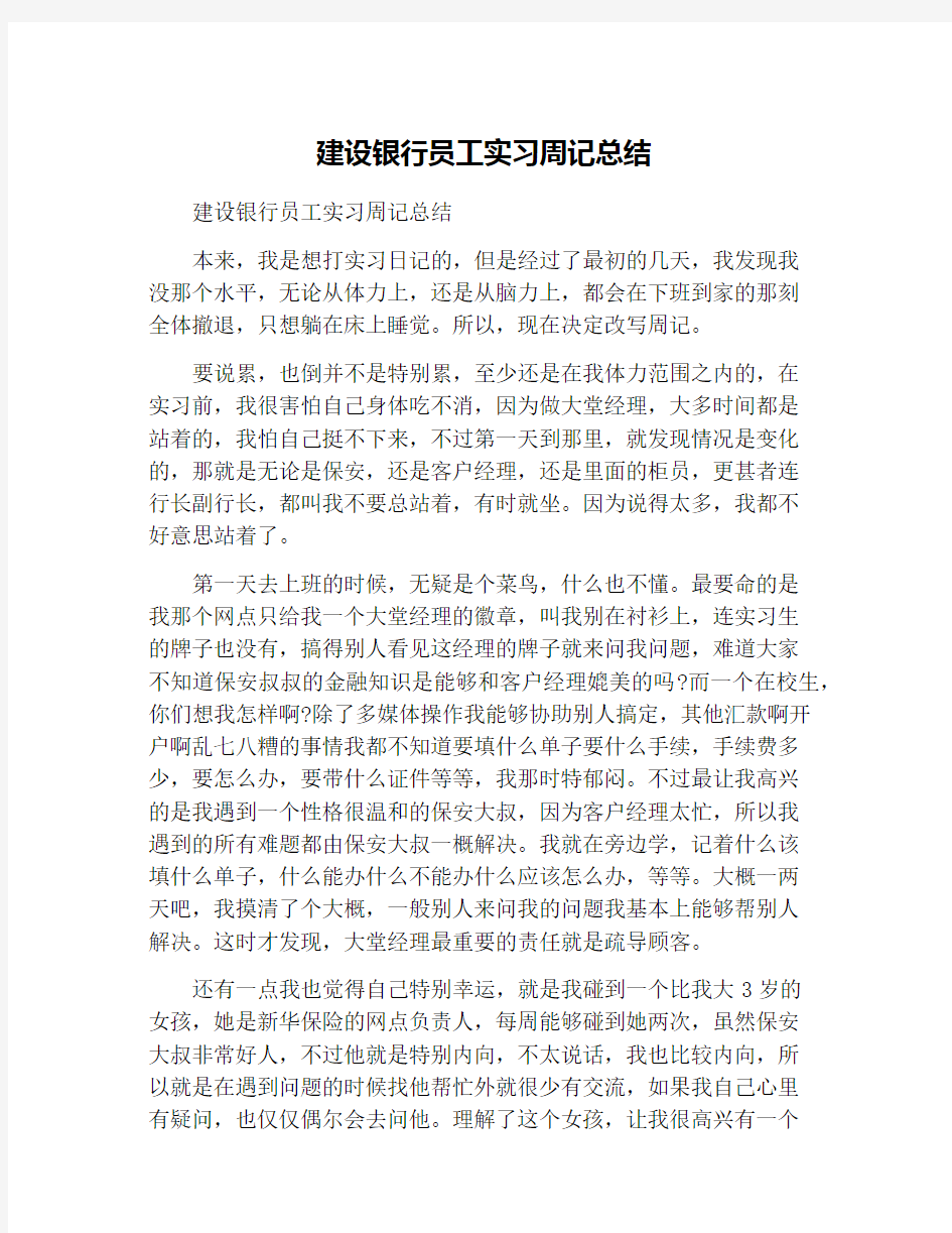 建设银行员工实习周记总结