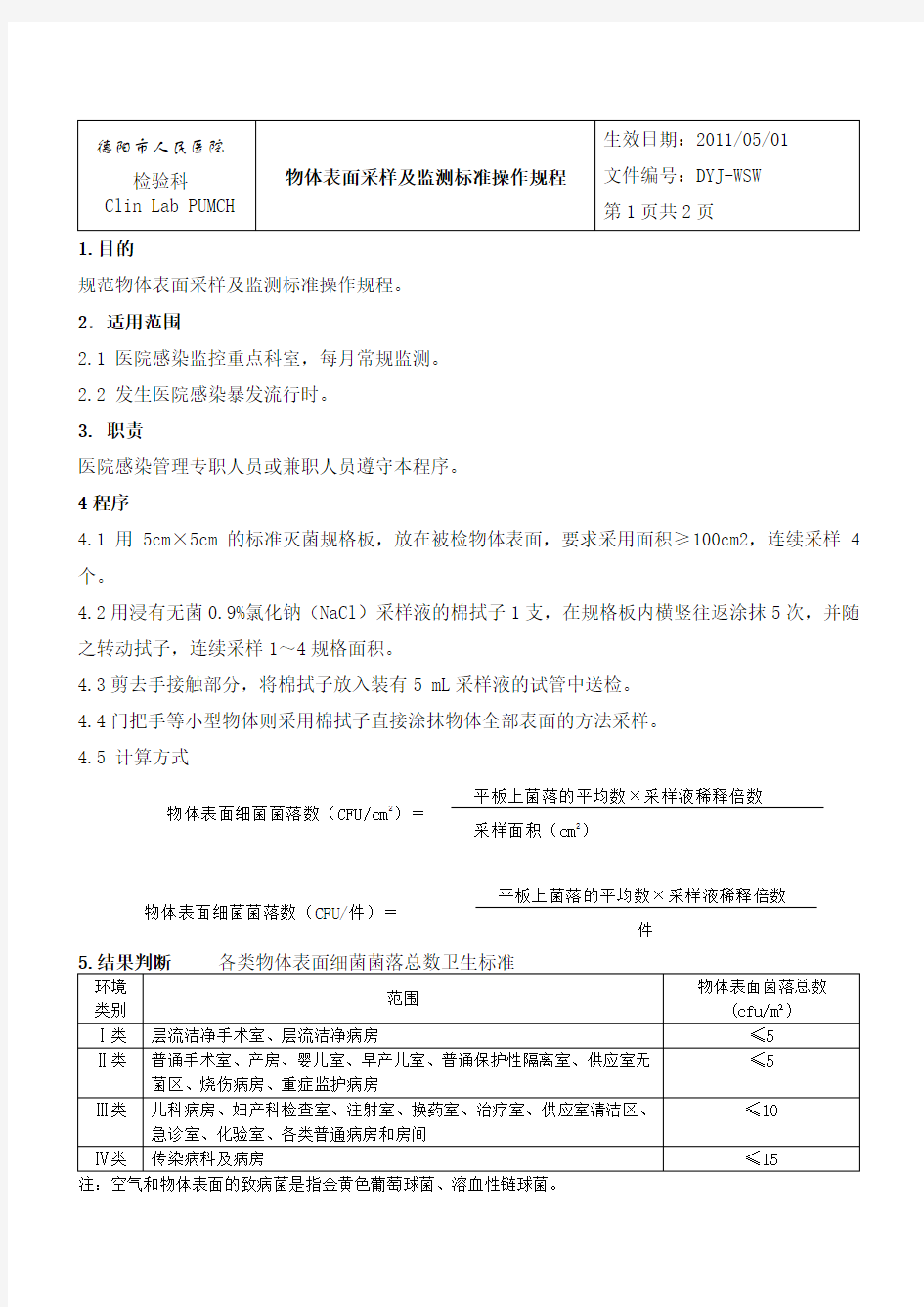 物体表面采样及监测标准操作规程