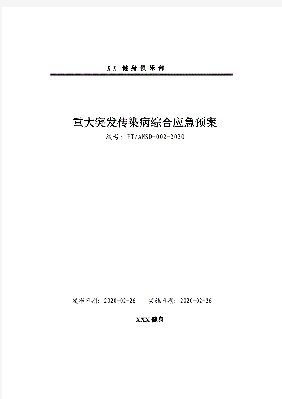 健身房游泳馆复工复产新冠肺炎疫情应急预案2020实行文件