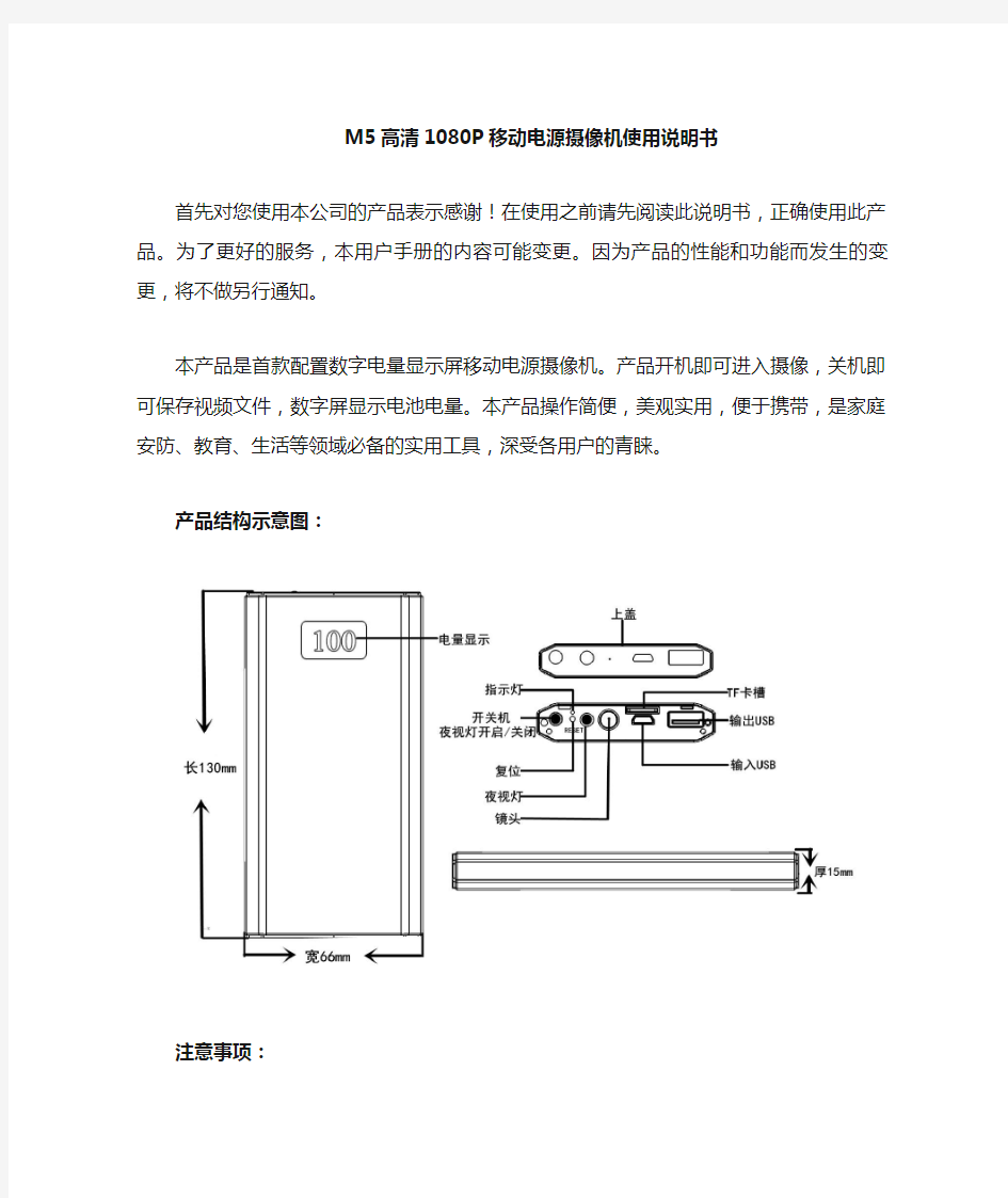 M5高清移动电源摄像机操作(中文)使用说明书