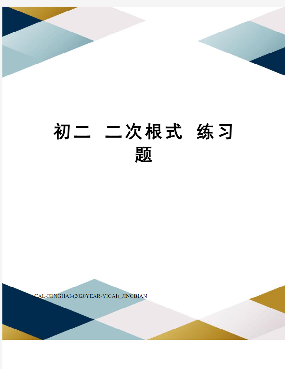 初二二次根式练习题