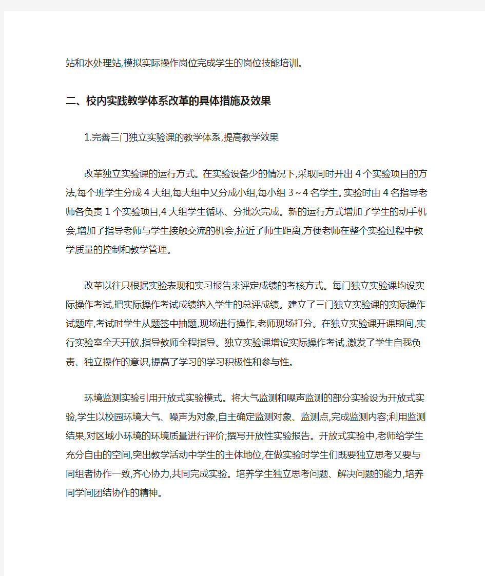 高职环境监测与治理技术专业校内实践教学体系的改革与实践-最新教育文档