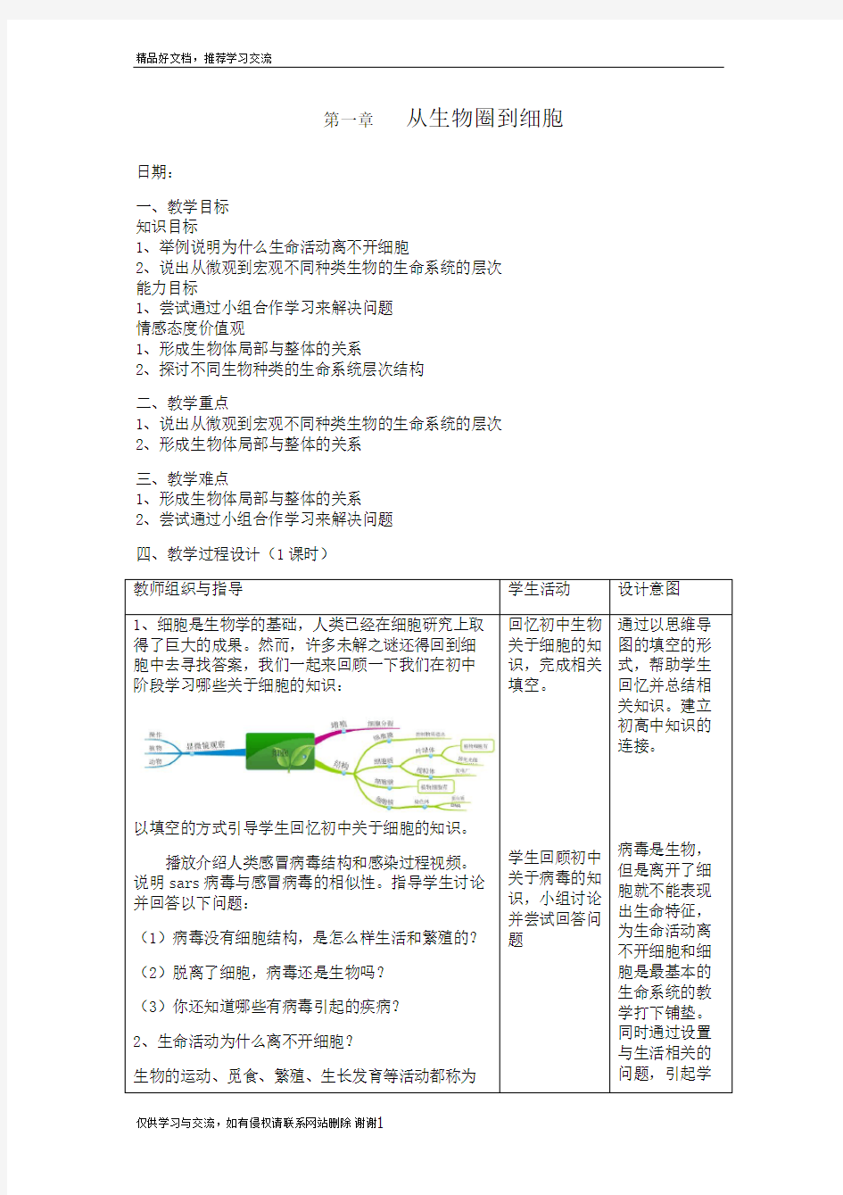 最新第一章 走进细胞教学设计