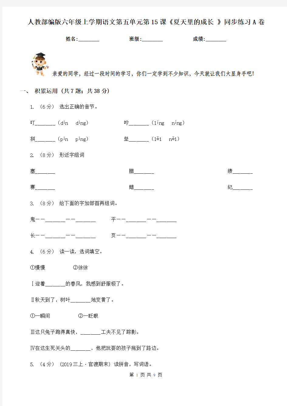 人教部编版六年级上学期语文第五单元第15课《夏天里的成长 》同步练习A卷