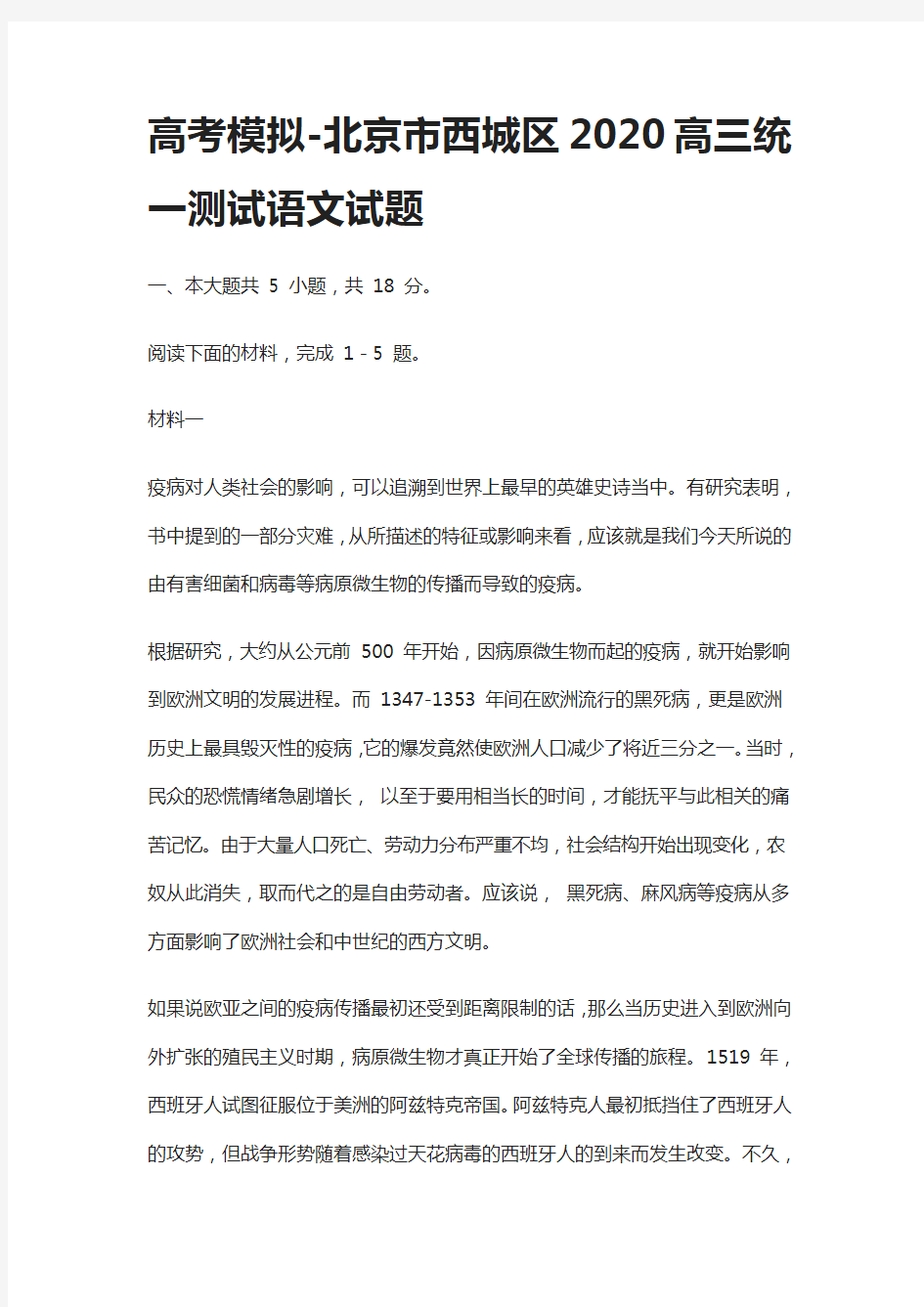 高考模拟-北京市西城区2020高三统一测试语文试题
