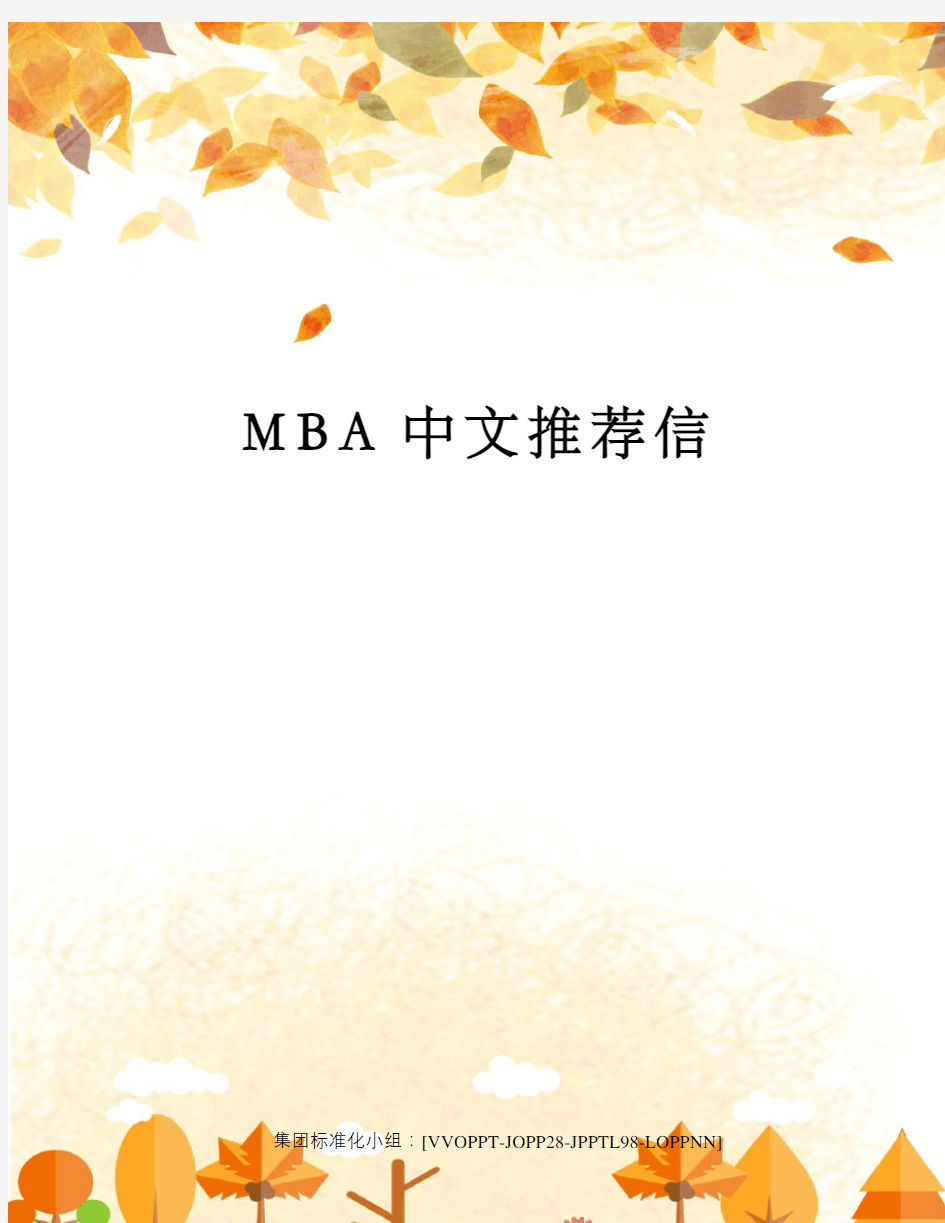 MBA中文推荐信修订版