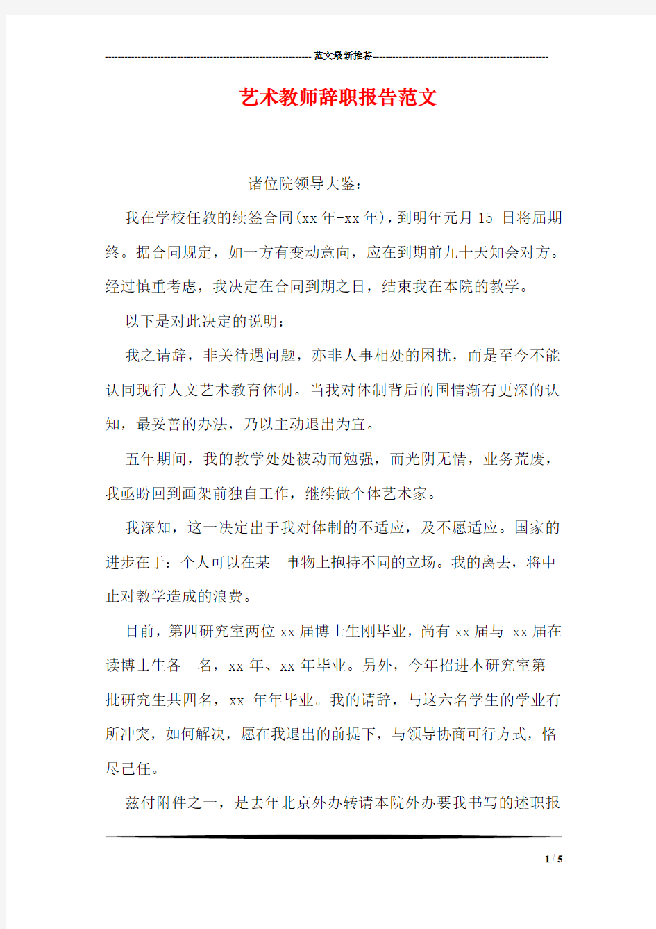 艺术教师辞职报告范文