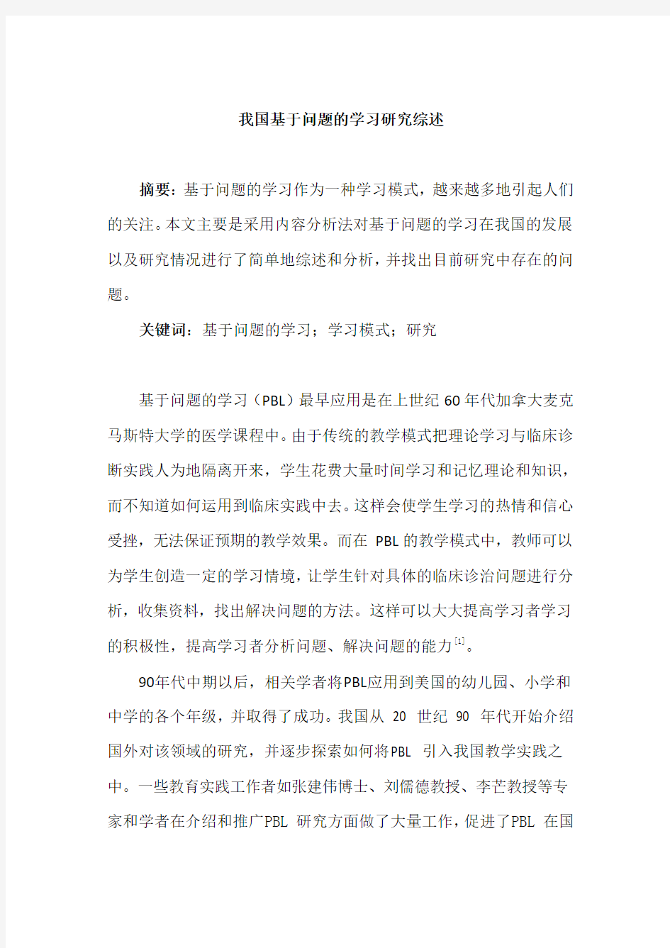 我国基于问题的学习研究综述