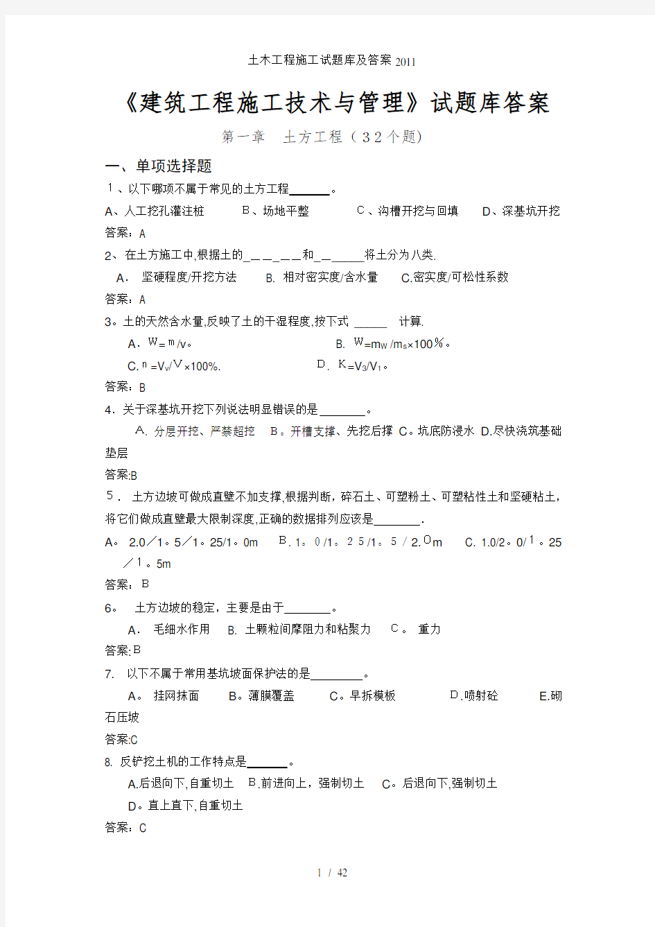 土木工程施工试题库及答案