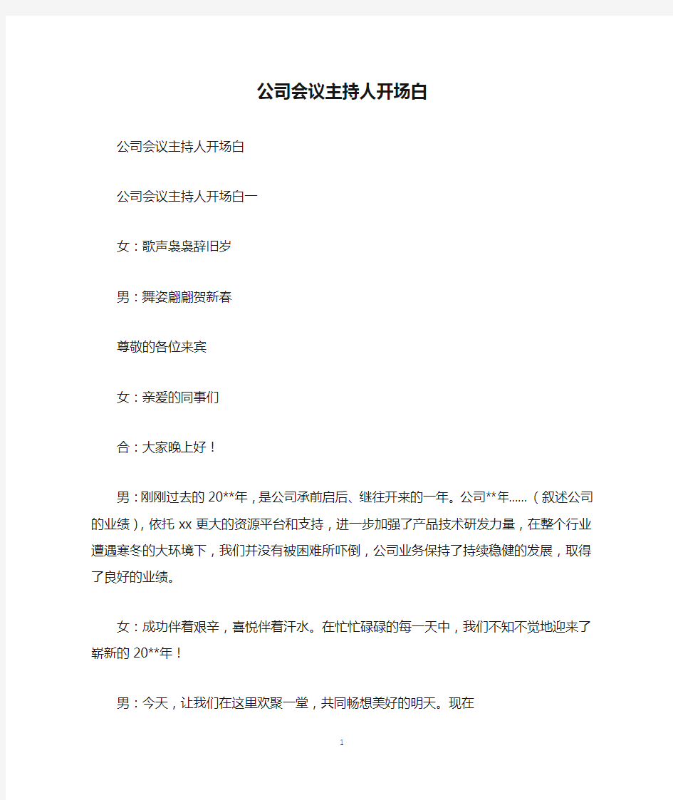 公司会议主持人开场白