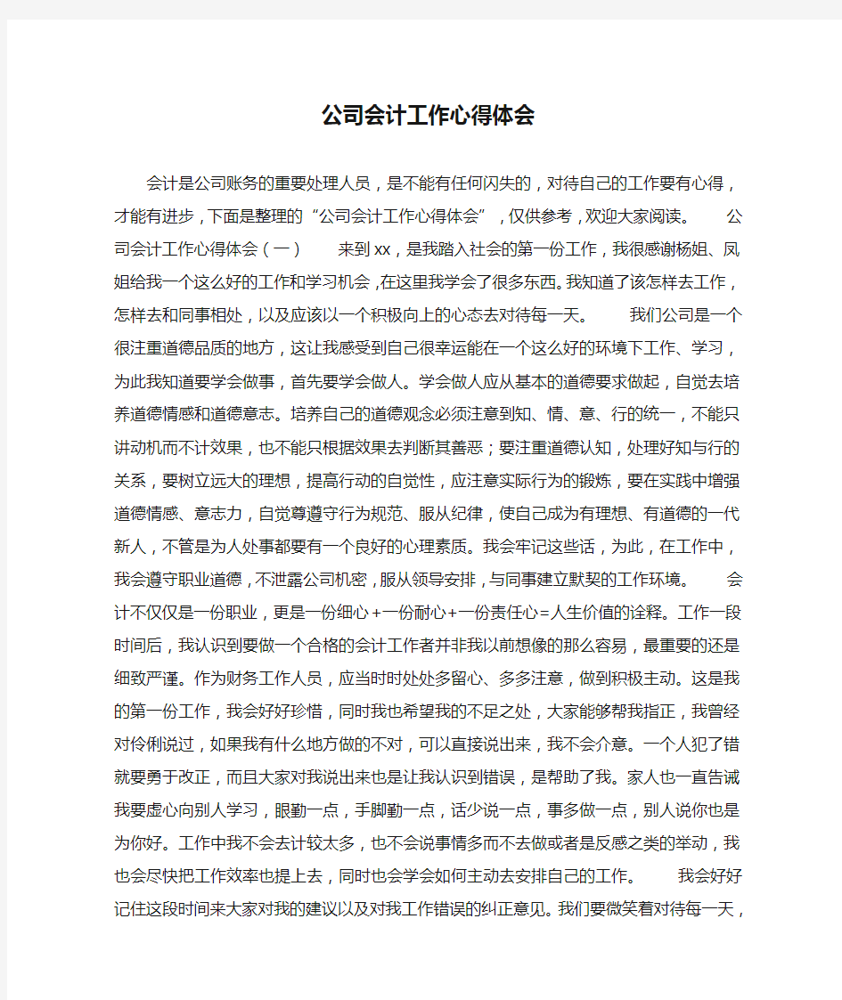 公司会计工作心得体会(最新汇编)