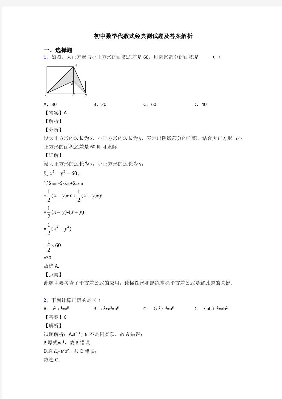 初中数学代数式经典测试题及答案解析