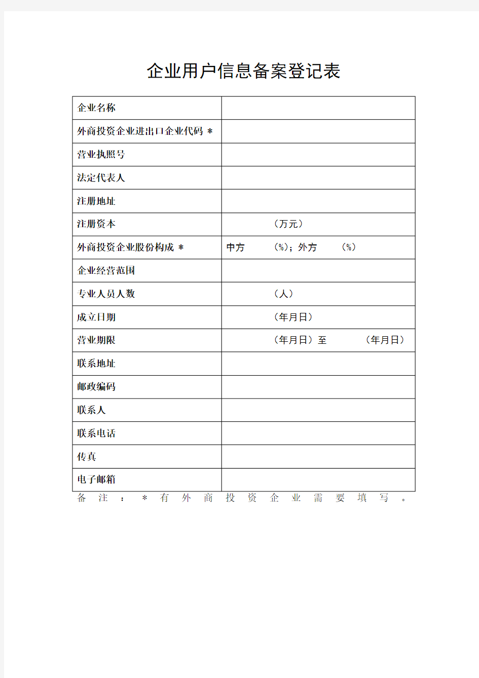 企业用户信息备案登记表