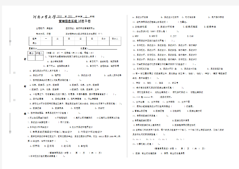 管理信息系统20102011试卷B卷