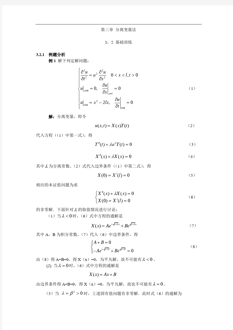 北邮数理方程课件 第三章 分离变量法