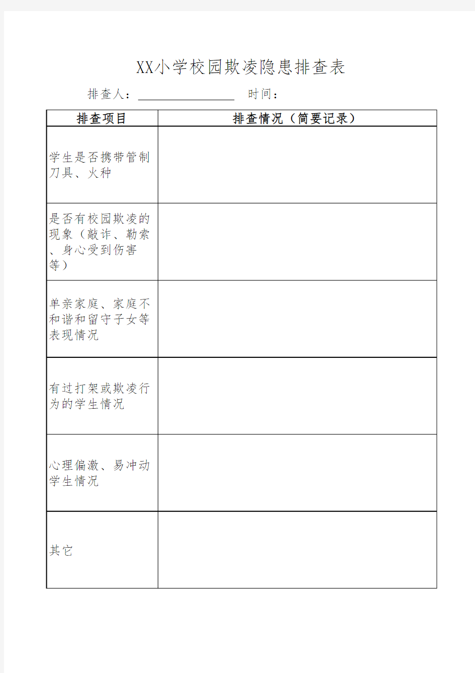 校园欺凌隐患排查表