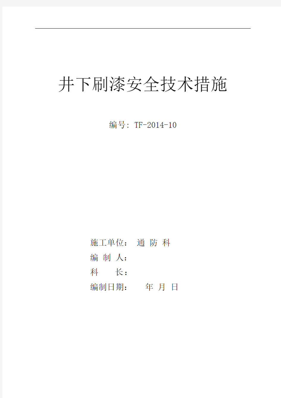 井下刷漆安全技术措施