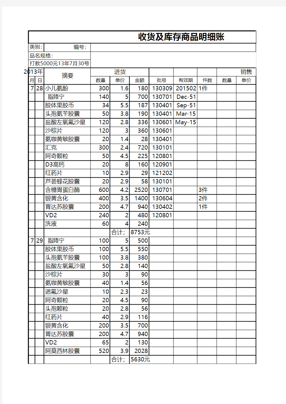 收货及库存商品明细账excel表格模板