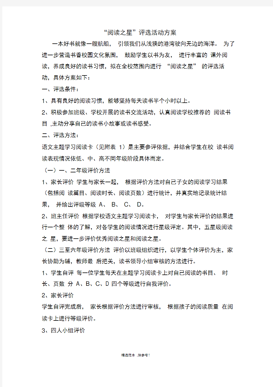 XX阅读之星评选方案